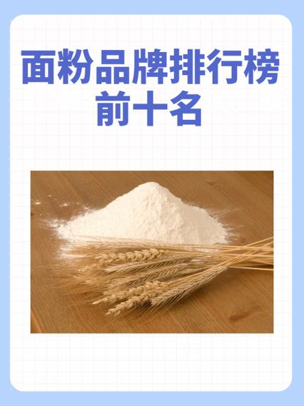 最好吃的面粉排名第一缩略图