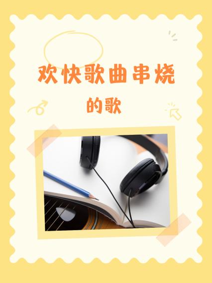 几首歌加起来的串烧歌曲大全缩略图