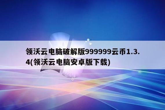 领沃云电脑无限时间兑换码缩略图