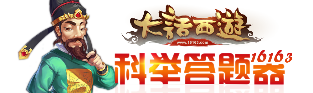 大话西游手游科举答题器缩略图