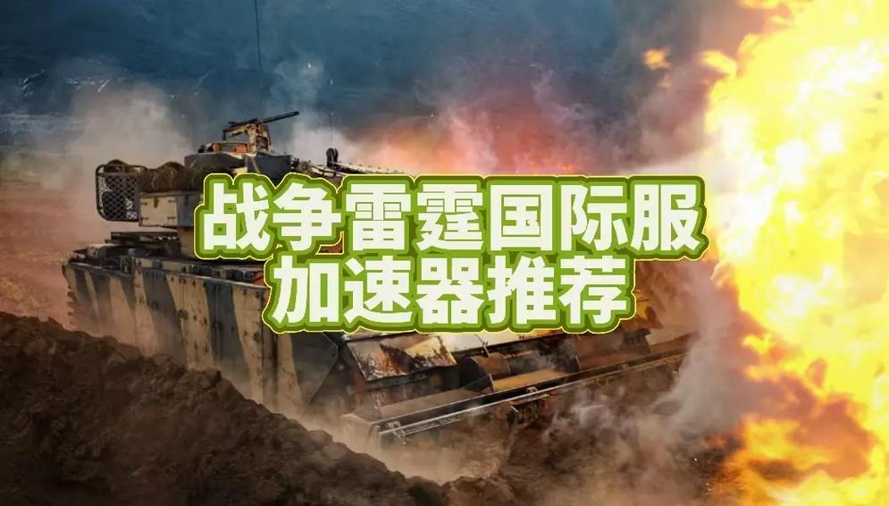 战争雷霆国际服下载缩略图