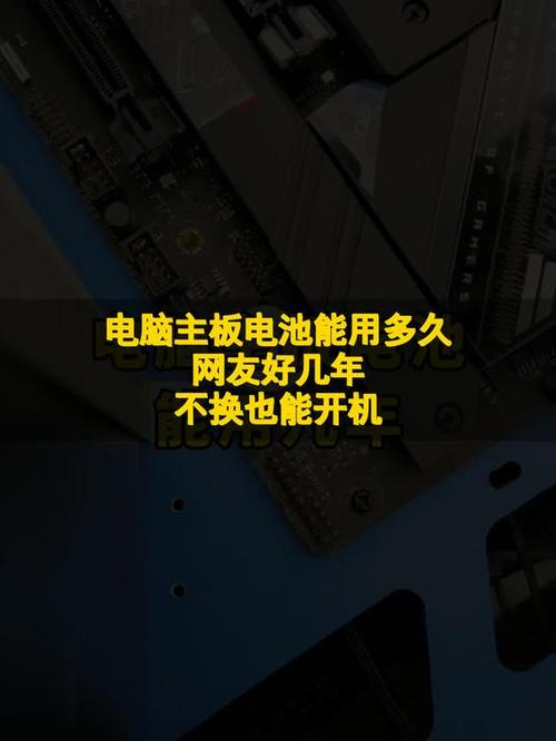 主板电池能用多久缩略图