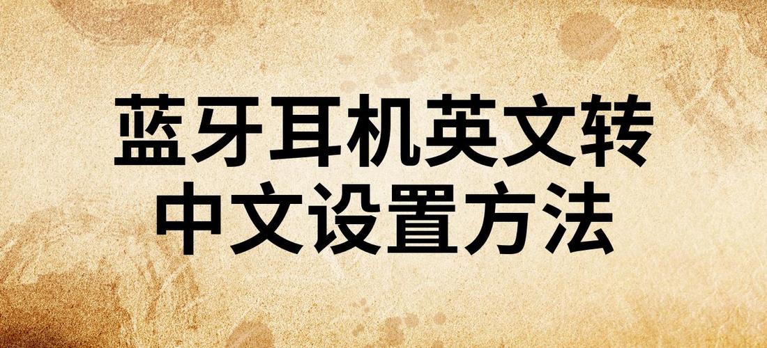 蓝牙英文怎么切换中文游戏截图