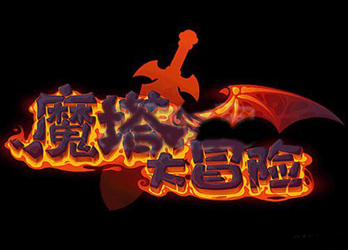 魔塔大冒险安卓无限金币缩略图