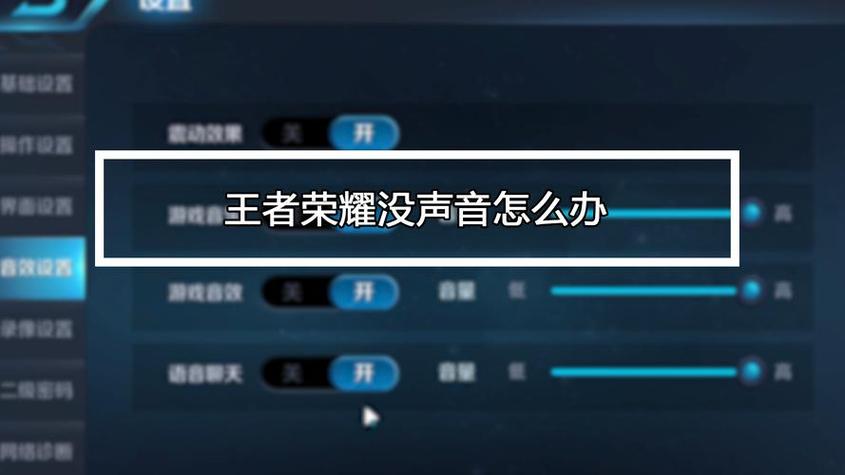 王者荣耀声音突然消失缩略图