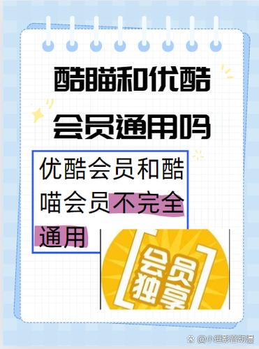 优酷会员和酷喵会员能通用吗缩略图