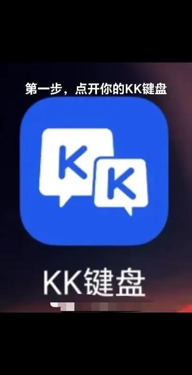 kk键盘VIP版缩略图
