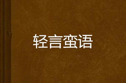 轻言小说的免费阅读软件缩略图