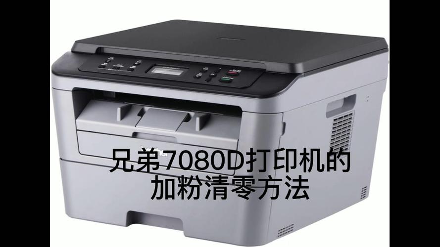 兄弟7080D加粉清零方法缩略图