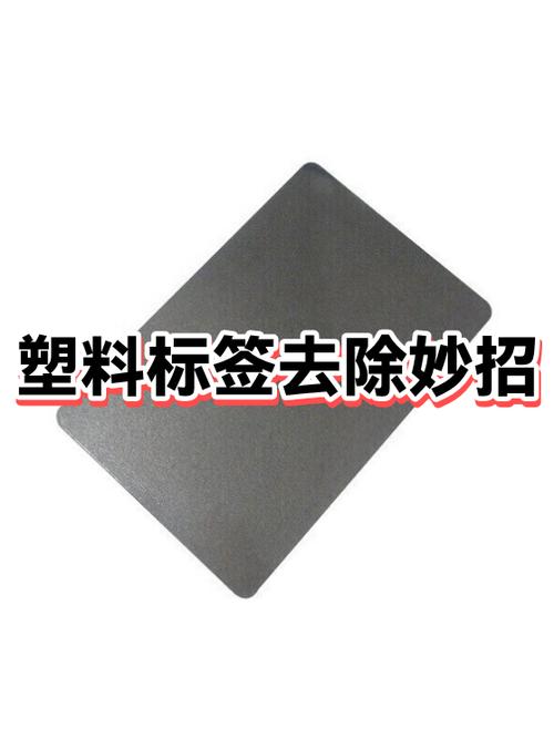 怎么去除塑料盆上的标签缩略图
