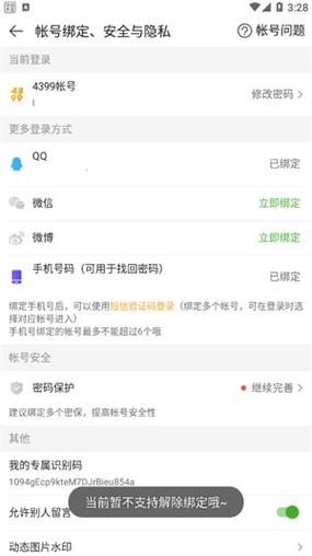 4399账号可以绑定几个手机缩略图