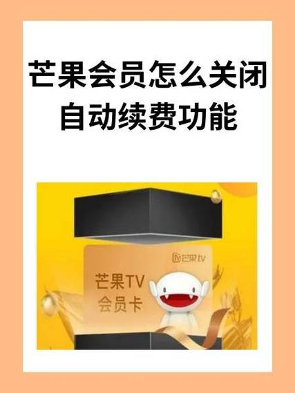 如何取消自动续费芒果TV缩略图