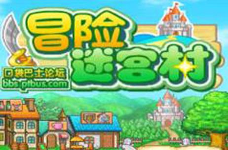 冒险迷宫村汉化无限金币版游戏截图