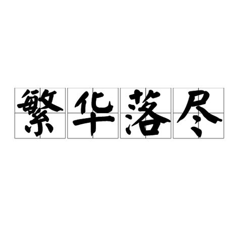 繁华落尽by囚禁缩略图