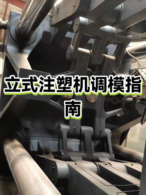 立式注塑机怎么样调模缩略图