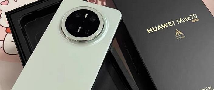 mate70最建议买哪一款缩略图
