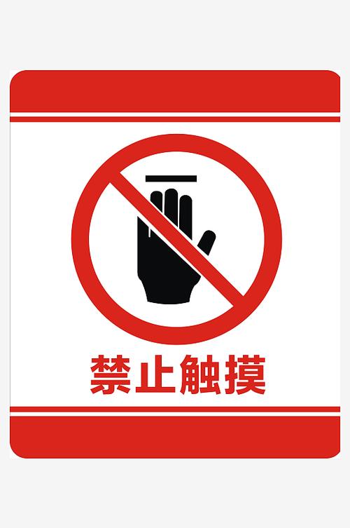 设计禁止标识标牌缩略图
