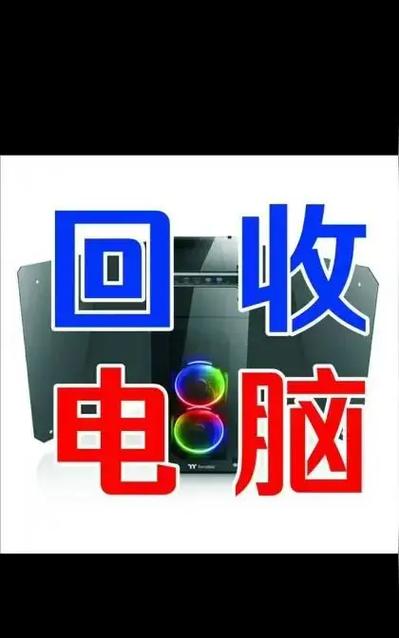 旧台式电脑回收多少钱游戏截图