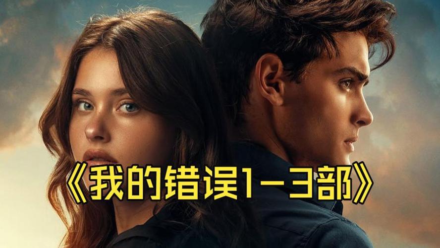 我的错误第三部完整版图标