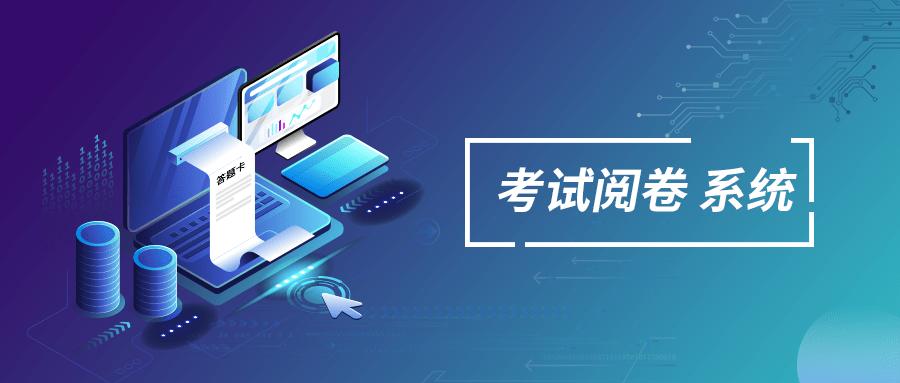 目标网阅阅卷系统缩略图