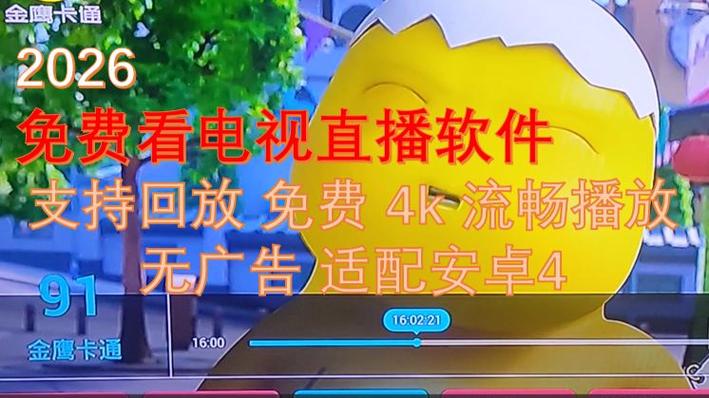 2026最新电视直播软件缩略图