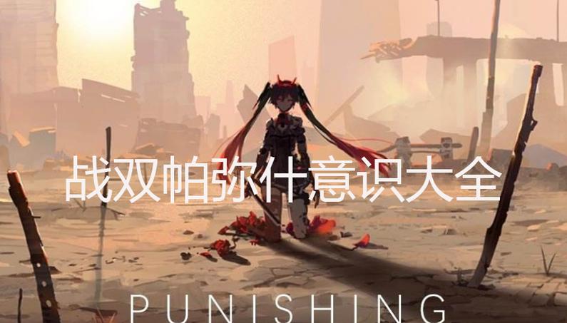 战双帕弥什意识攻略缩略图