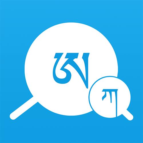 藏文在线翻译免费缩略图