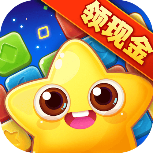 玩消星星领红包缩略图