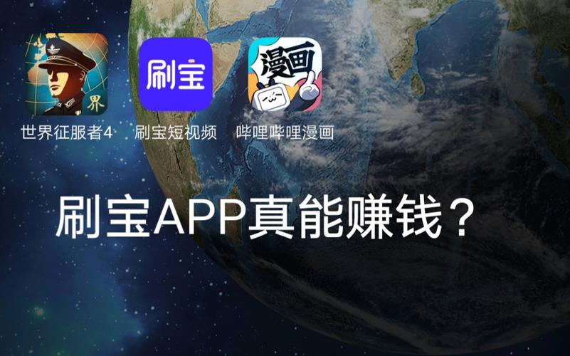 刷宝短视频app真的能赚钱吗游戏截图