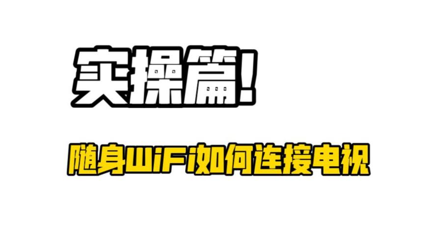 随身wifi怎么连接电视缩略图