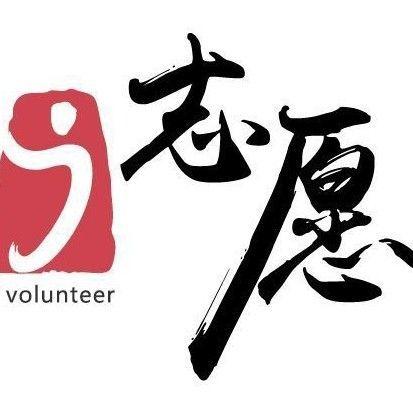 i志愿志愿者服游戏截图