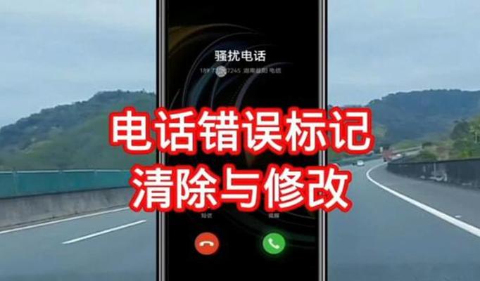 电话号码被标记成骚扰号码怎么办缩略图