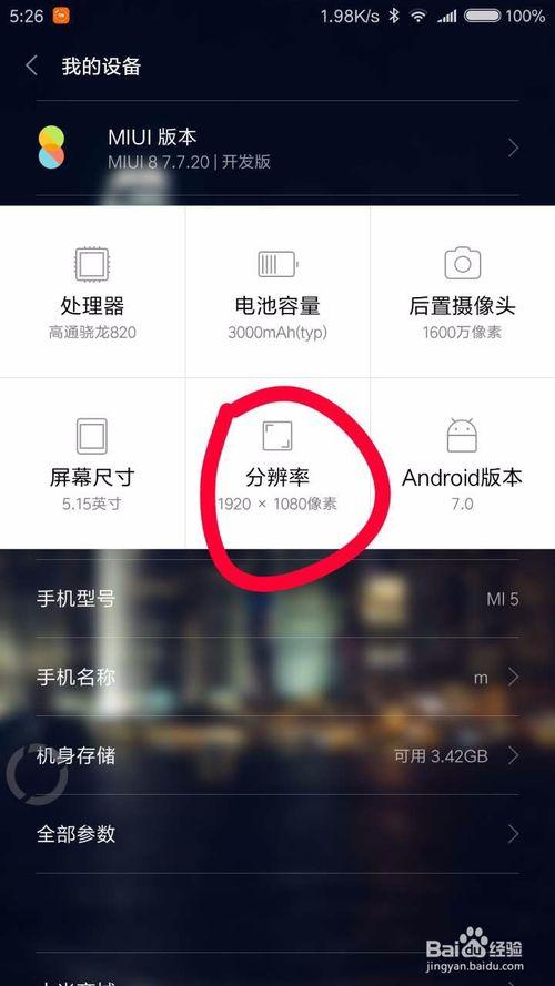 小米屏幕分辨率在哪调缩略图