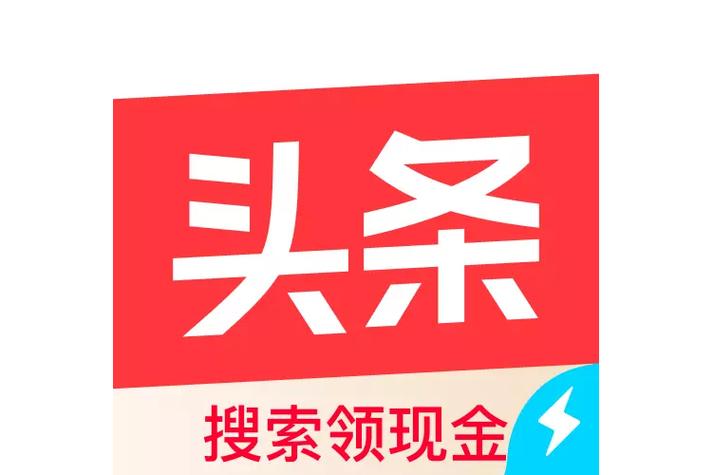 今日头条极速版版本缩略图