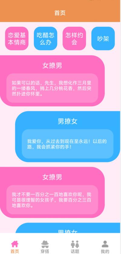 app男版恋爱话术缩略图
