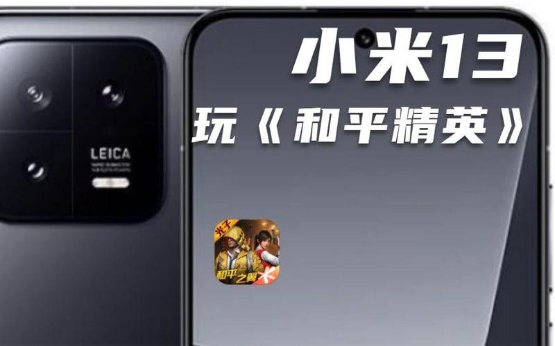 小米13和平能开多少帧缩略图