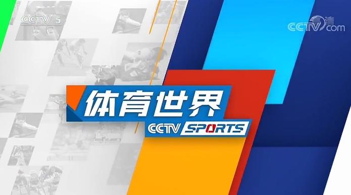 体育频道节目单截图