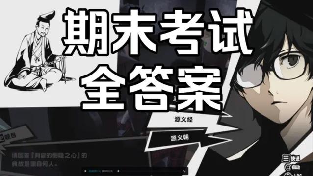 p5r考试答案汇总缩略图