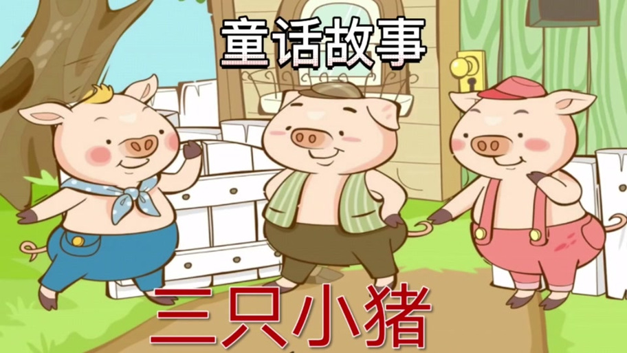 阿布故事三只小猪的故事缩略图