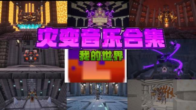歌曲《我的世界》缩略图