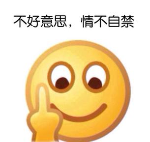 不好意思的表情包缩略图