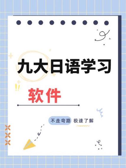 自学日语的软件