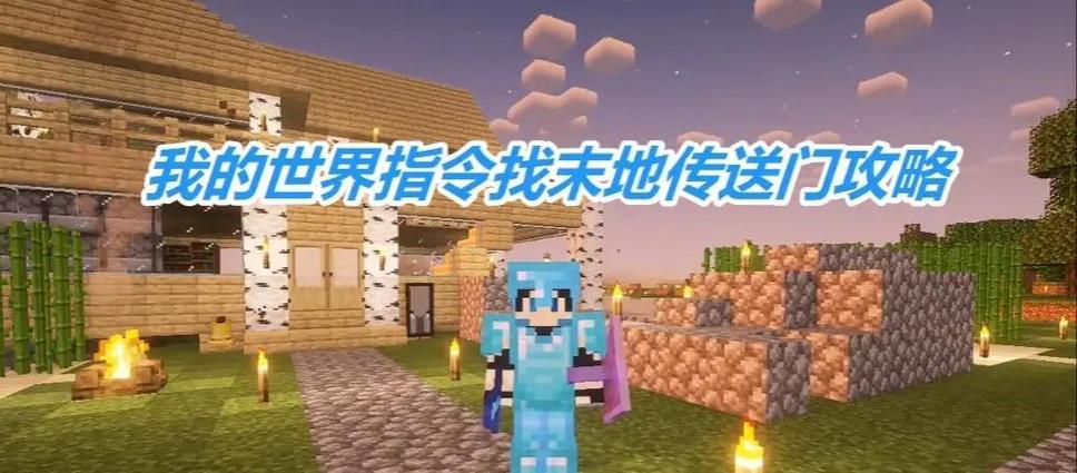 我的世界末地要塞指令定位缩略图