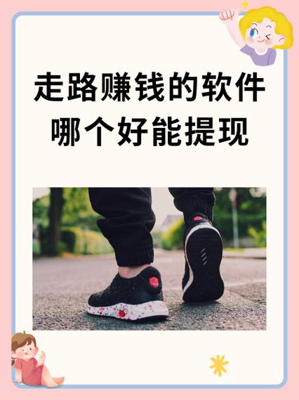 哪个app走路挣钱多缩略图