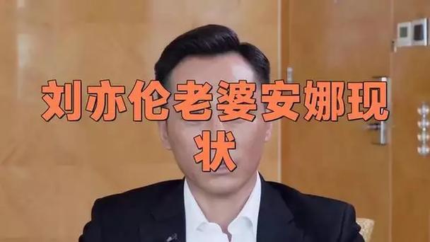 刘亦伦安娜是哪里人?