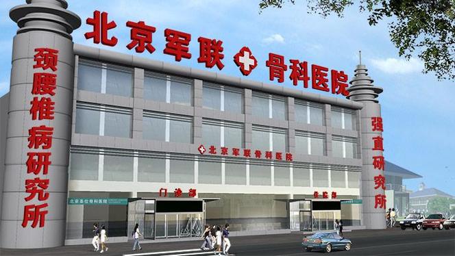 北京最牛骨科医院缩略图