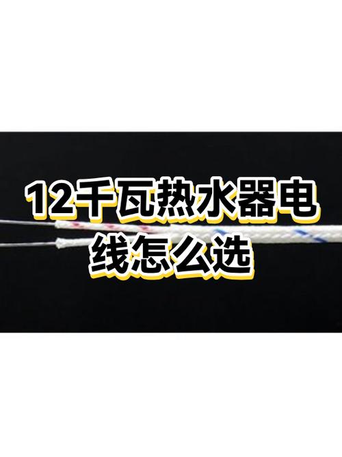 电热水器的电线要多大缩略图