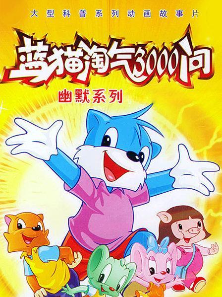 蓝猫淘气三千问幽默系列图标