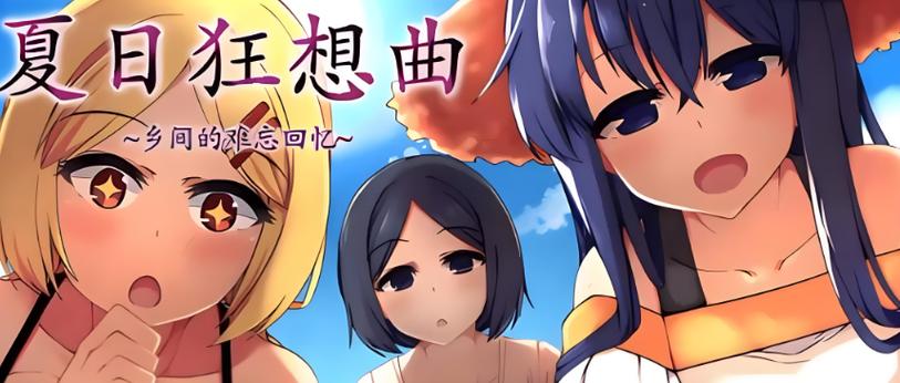 夏日狂想曲冷狐版安卓下载作弊码游戏截图
