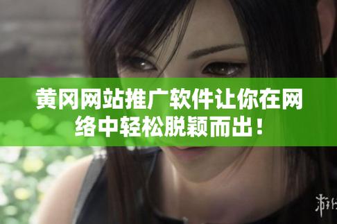 国外黄冈黄色推广软件缩略图
